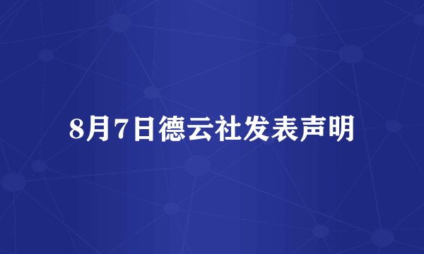 8月7日德云社发表声明