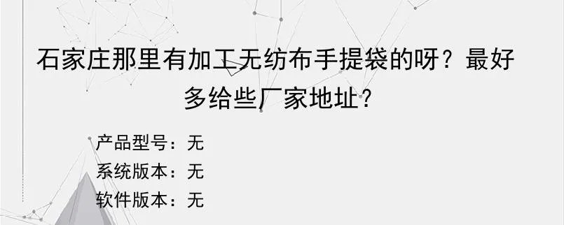 石家庄那里有加工无纺布手提袋的呀？最好多给些厂家地址？