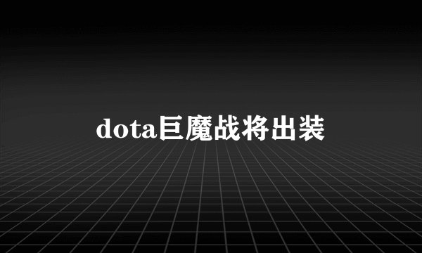 dota巨魔战将出装