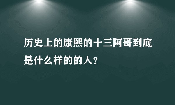历史上的康熙的十三阿哥到底是什么样的的人？