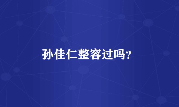 孙佳仁整容过吗？