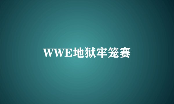 WWE地狱牢笼赛