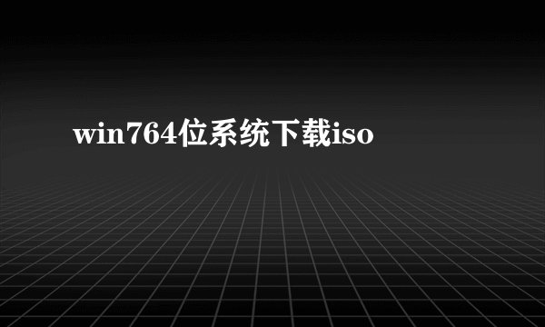 win764位系统下载iso