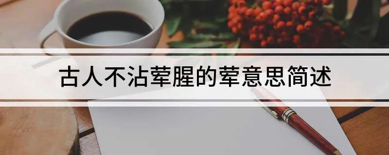 古人不沾荤腥的荤意思简述