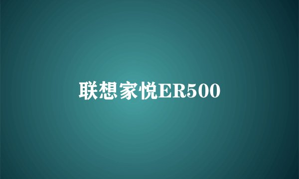 联想家悦ER500