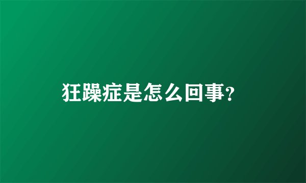 狂躁症是怎么回事？