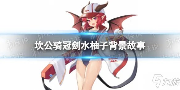 《坎公骑冠剑》水柚子角色介绍 水柚子背景故事介绍