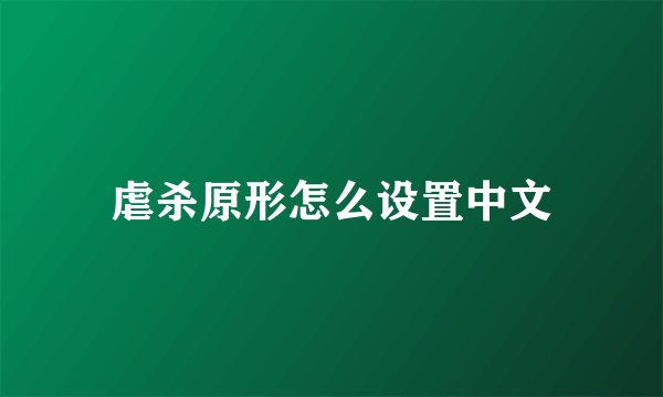 虐杀原形怎么设置中文