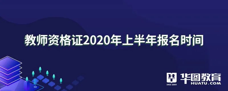 教师资格证2020年上半年报名时间