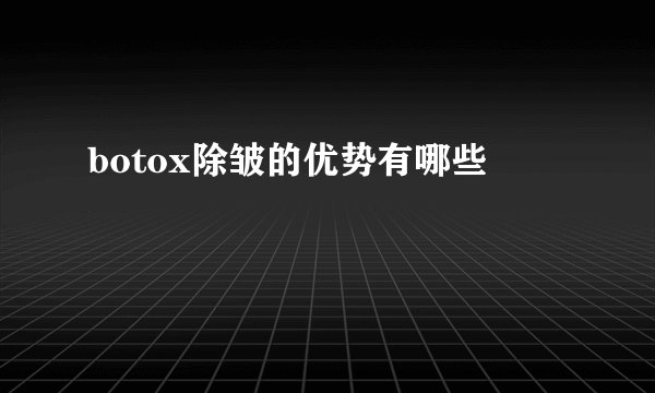 botox除皱的优势有哪些