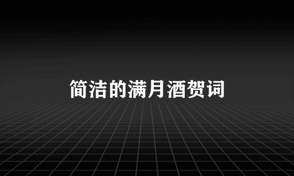 简洁的满月酒贺词