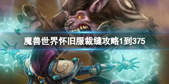 《魔兽世界》怀旧服裁缝攻略1到375介绍