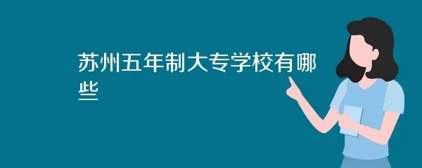 苏州五年制大专学校有哪些