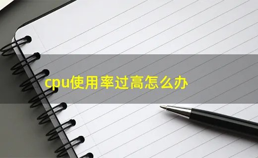 cpu使用率过高怎么办