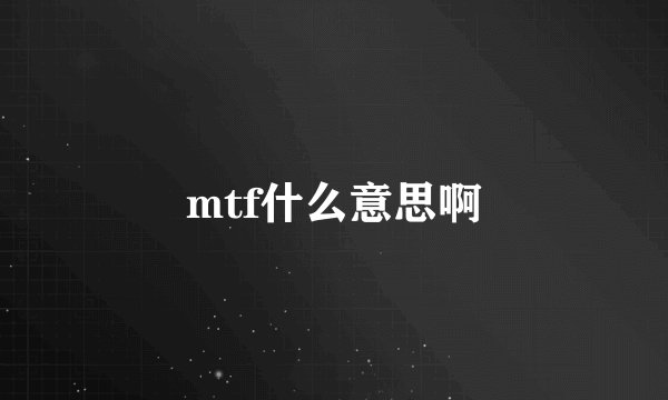 mtf什么意思啊