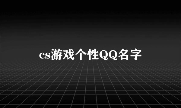 cs游戏个性QQ名字