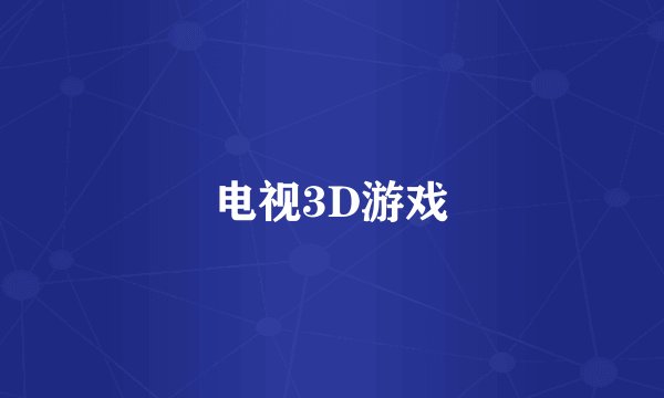 电视3D游戏