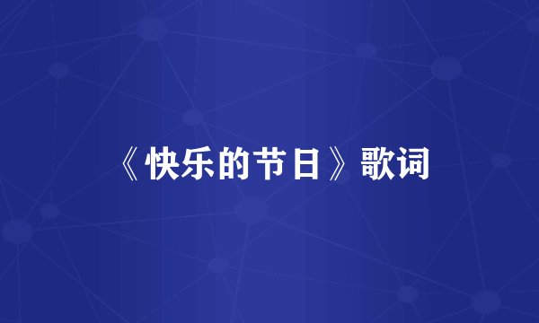 《快乐的节日》歌词