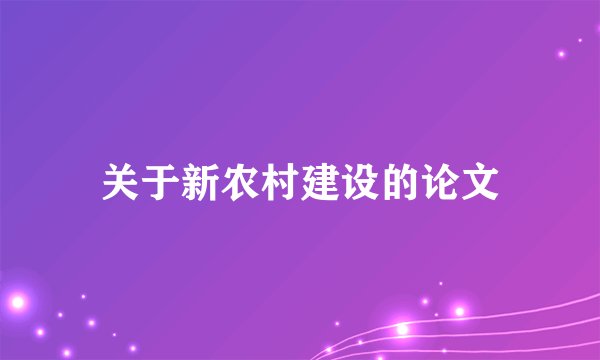 关于新农村建设的论文