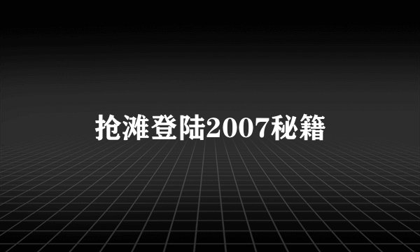 抢滩登陆2007秘籍