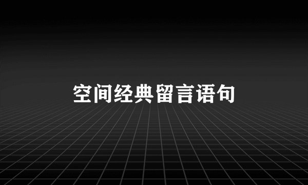 空间经典留言语句