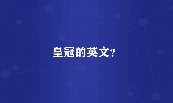 皇冠的英文？