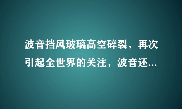 波音挡风玻璃高空碎裂，再次引起全世界的关注，波音还有机会吗？