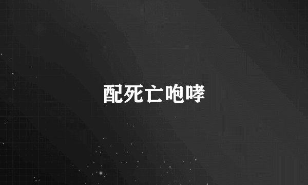 配死亡咆哮