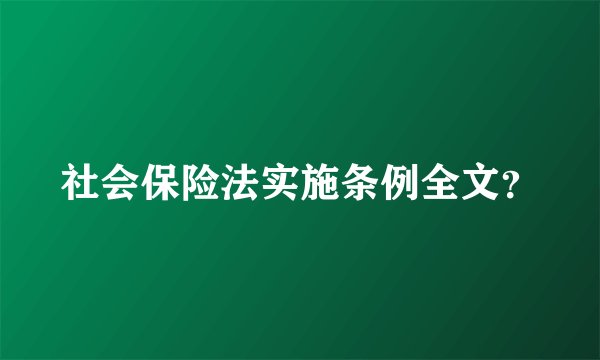 社会保险法实施条例全文？
