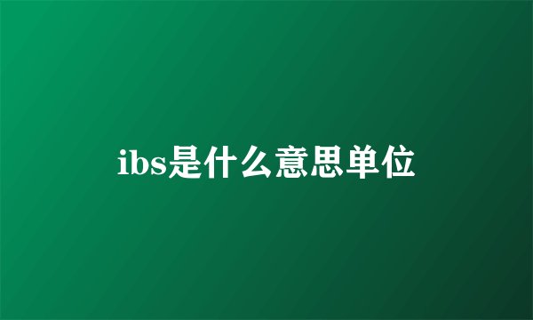 ibs是什么意思单位