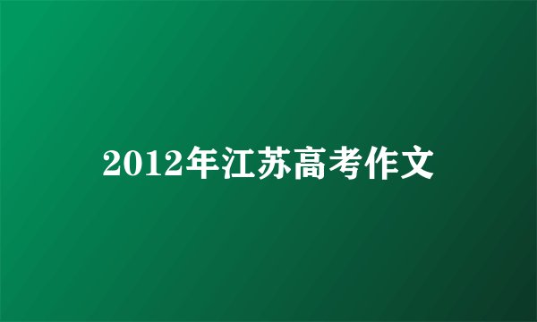 2012年江苏高考作文