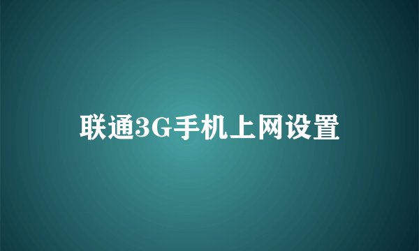 联通3G手机上网设置
