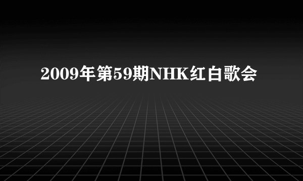 2009年第59期NHK红白歌会