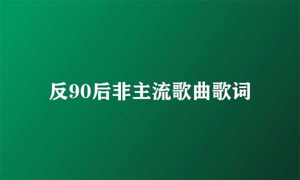 反90后非主流歌曲歌词