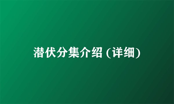 潜伏分集介绍 (详细)