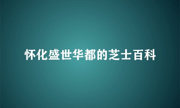 怀化盛世华都的芝士百科