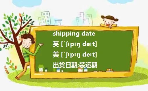 delivery date和shipping date的区别