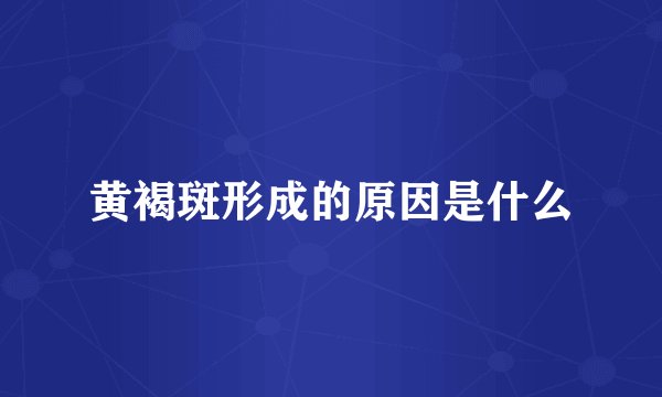 黄褐斑形成的原因是什么