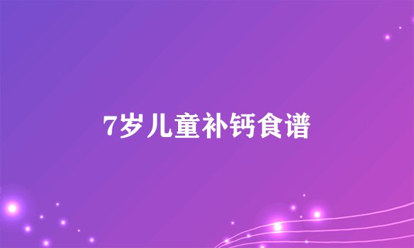 7岁儿童补钙食谱