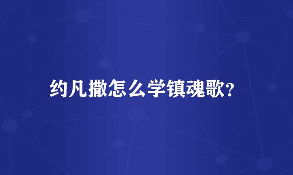 约凡撒怎么学镇魂歌？