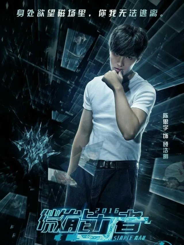 如何评价网剧《微能力者》？