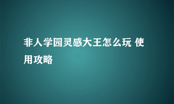 非人学园灵感大王怎么玩 使用攻略