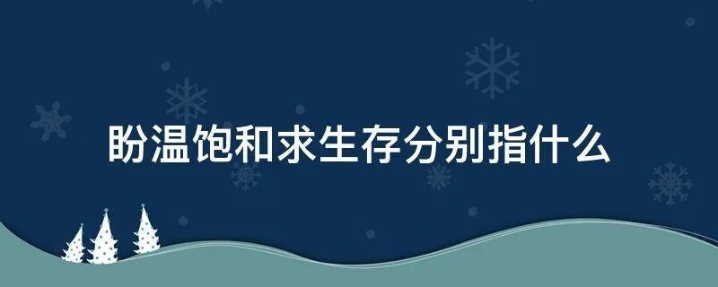 盼温饱和求生存分别指什么