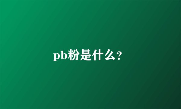 pb粉是什么？