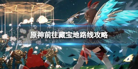 《原神》前往藏宝地怎么去？ 前往藏宝地路线攻略