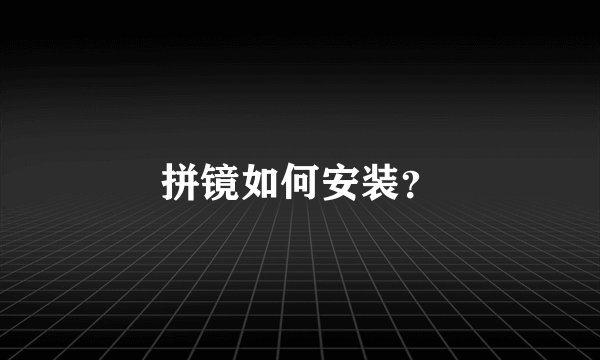 拼镜如何安装？