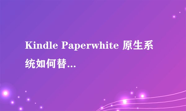 Kindle Paperwhite 原生系统如何替换屏保图片?