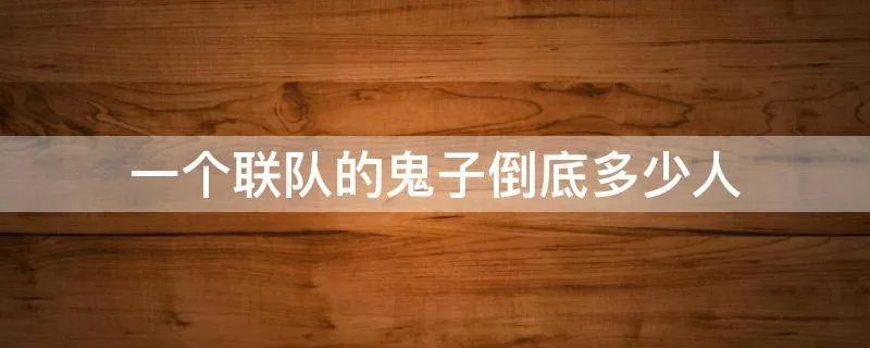 一个联队的鬼子倒底多少人