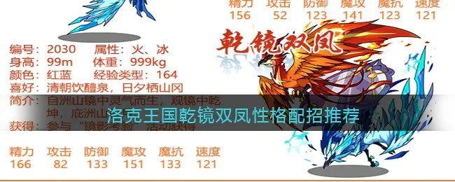 洛克王国乾镜双凤性格配招推荐