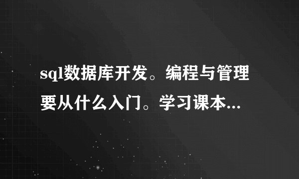 sql数据库开发。编程与管理要从什么入门。学习课本与资料要从什么开始看